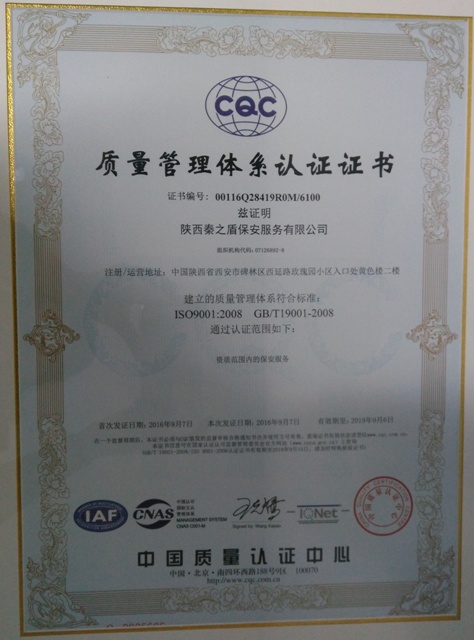 西安保安公司順利通過ISO9001質(zhì)量認證獲得證書